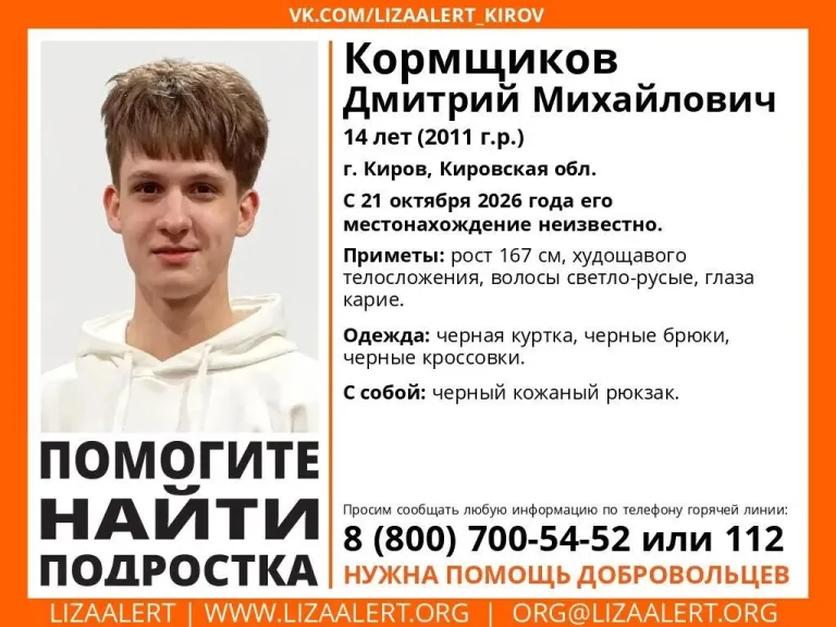 В Кирове пропал 14-летний Дмитрий Кормщиков